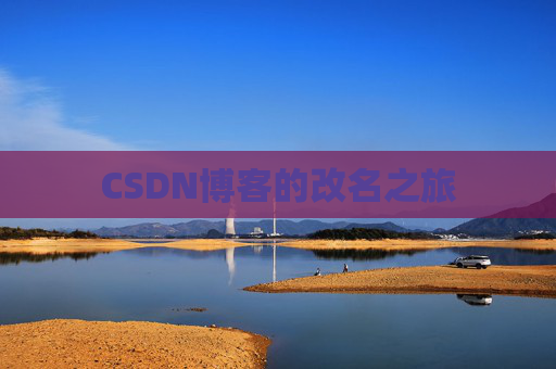 CSDN博客的改名之旅